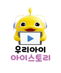 우리아이 아이스토리